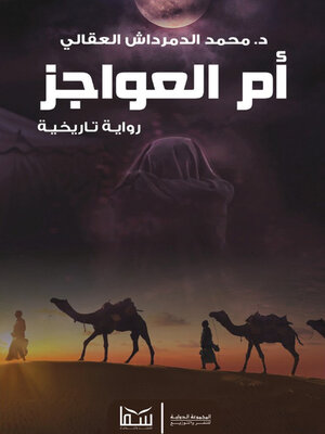 cover image of أم العواجز